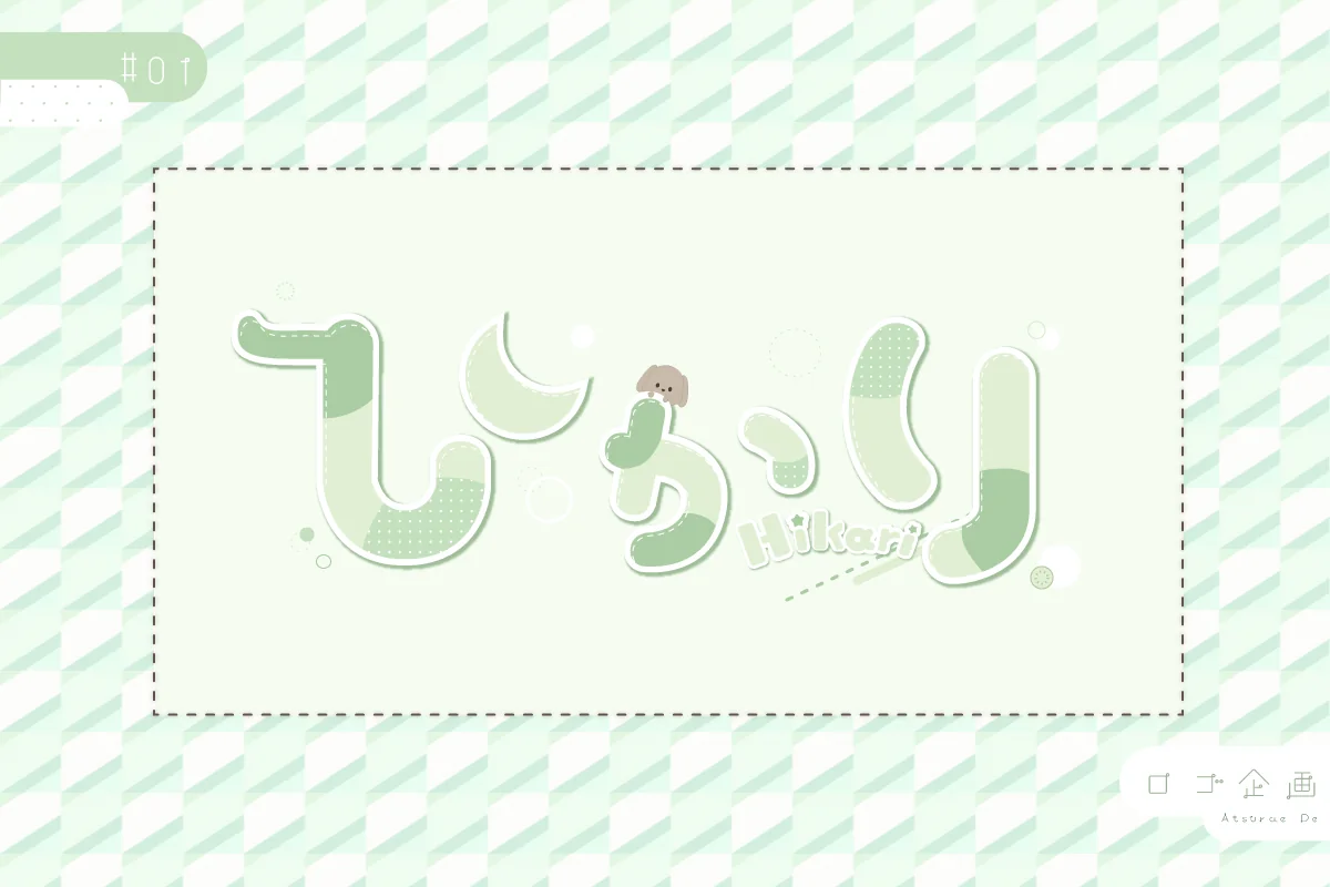 ひかり ネームロゴ