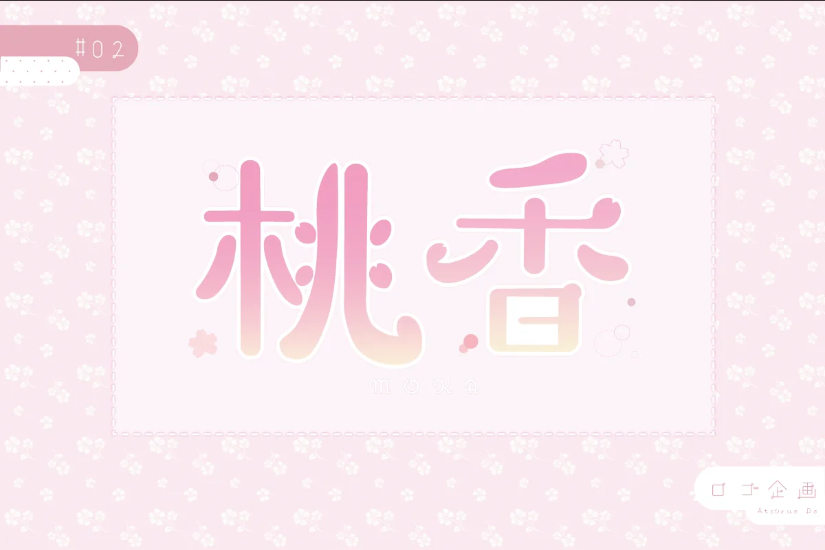 桃香 ネームロゴ