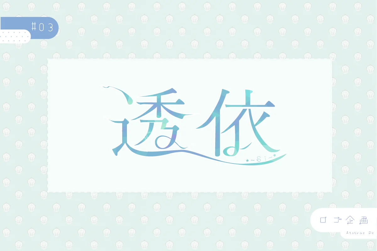 透依 ネームロゴ